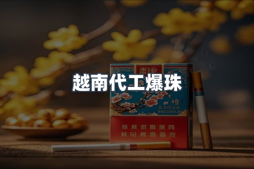越南代工爆珠